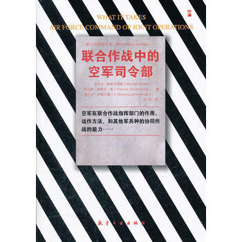 联合作战中的空军司令部 (美)斯皮尔塔斯 ,(美)杨,(美)齐默尔曼 9787802435