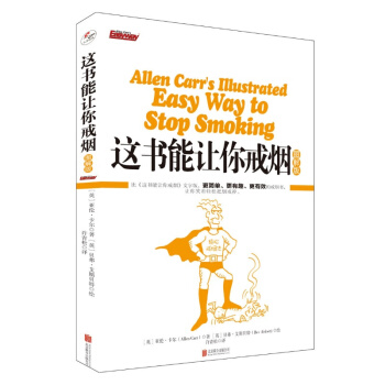 這書能讓你戒煙(圖解版) 亞倫卡爾 養生保健 煙民戒煙指導方法 健康-生活百科 輕鬆戒煙癮暢銷書籍 pdf epub mobi 電子書 下載