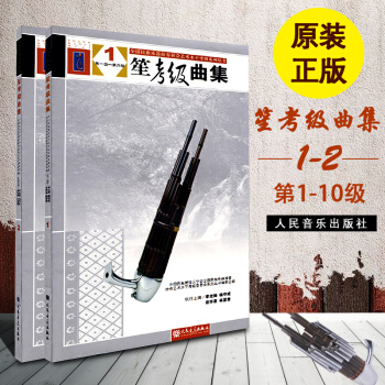 正版 笙考级曲集 1到10级 全2册 笙练习曲教材9787103042830 全国民族乐器演奏社会
