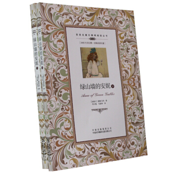 正版 綠山牆的安妮上下冊 中英漢對照雙語互譯對譯 外國世界文學名著小說書籍 學生無障礙閱讀課外書英語 pdf epub mobi 電子書 下載