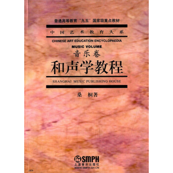 和声学教程音乐卷桑桐 上海音乐出版社正版艺术考研正版教材9787805539539 pdf epub mobi 电子书 下载