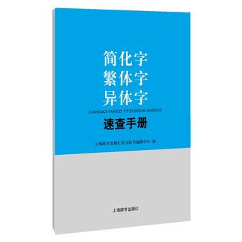 簡化字 繁體字 異體字速查手冊 9787532649464 pdf epub mobi 電子書 下載