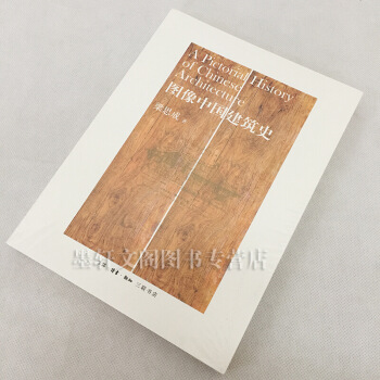 正版现货 三联建筑书籍】 图像中国建筑史 梁思成著 三联 GGK 图片色 pdf epub mobi 电子书 下载