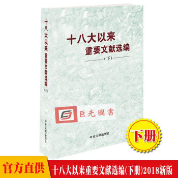 正版 十八大以来重要文献选编（下册）平装 中央文献出版社/2018年5月新版 下卷 pdf epub mobi 电子书 下载
