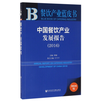 中國餐飲産業發展報告(2016)/餐飲産業藍皮書 pdf epub mobi 電子書 下載