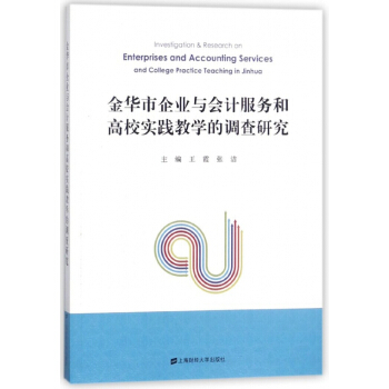 金華市企業與會計服務和高校實踐教學的調查研究 pdf epub mobi 電子書 下載