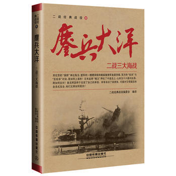 鏖兵大洋：二战三大海战 pdf epub mobi 电子书 下载