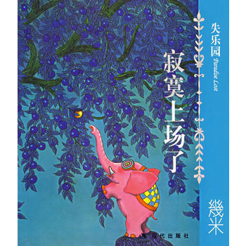 失乐园I：寂寞上场了 几米 绘 pdf epub mobi 电子书 下载