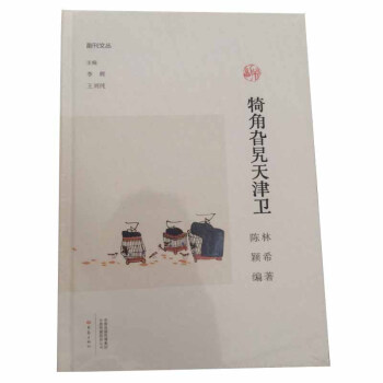 正版 犄角旮旯天津衛 大象齣版社 pdf epub mobi 電子書 下載