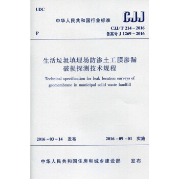 CJJ/T214-2016 生活垃圾填埋场防渗土工膜渗漏破损探测技术规程 pdf epub mobi 电子书 下载