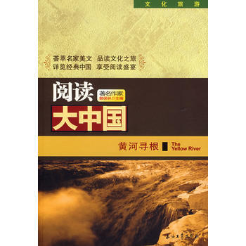阅读大中国——黄河寻根 pdf epub mobi 电子书 下载