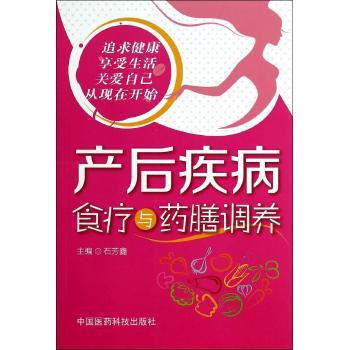 産後疾病食療與藥膳調養 無 中國醫藥科技齣版社 正版書籍2014年08月齣版