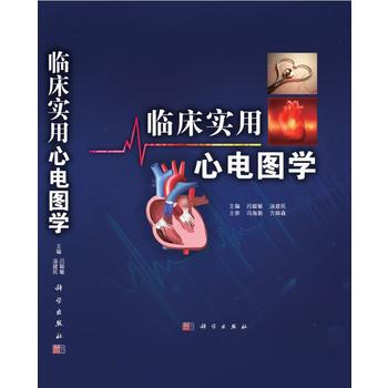 临床实用心电图学 吕聪敏,汤建民 9787030488138 pdf epub mobi 电子书 下载