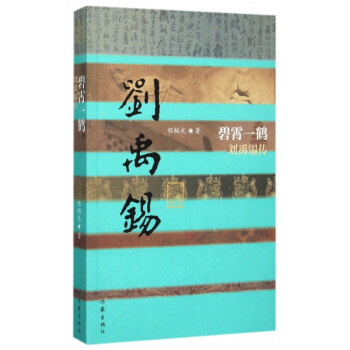 刘禹锡传 碧霄一鹤（平装）文学散文经管励志图书小说 中国历史人物传记 中唐诗豪 pdf epub mobi 电子书 下载