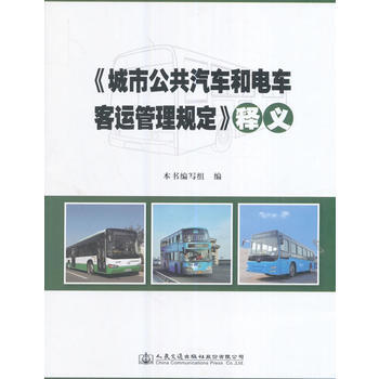 《城市公共汽車和電車客運管理規定》釋義 pdf epub mobi 電子書 下載