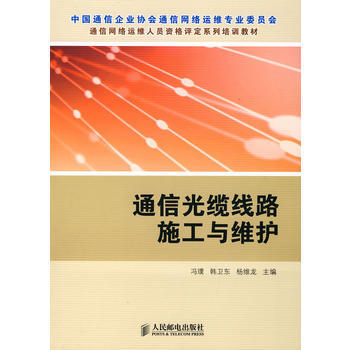 通信光纜綫路施工與維護 pdf epub mobi 電子書 下載