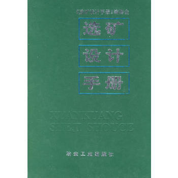 選礦設計手冊