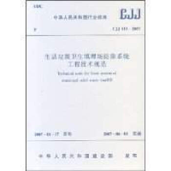 【正版】CJJ113-2007生活垃圾卫生填埋场防渗系统工程技术规范 pdf epub mobi 电子书 下载