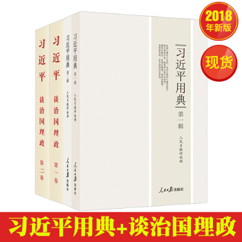 習近平用典(第一輯第二輯)+習近平談治國理政(第一捲第二捲)4本套