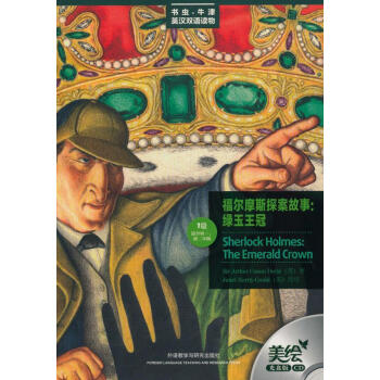 新华书店 福尔摩斯探案故事:绿玉王冠(书虫.牛津英汉 书籍 外语