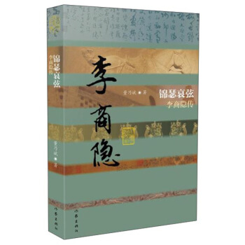 李商隐传 锦瑟哀弦（平装）中国历史文化名人传 文学散文经管励志图书小说 唐朝诗人传记 pdf epub mobi 电子书 下载