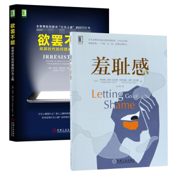 欲罢不能&羞耻感 共2册 pdf epub mobi 电子书 下载