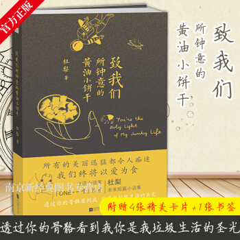 【4张卡片+书签】正版 致我们所钟意的黄油小饼干 杜梨未来短篇小说集透过你的骨骼看到我你是我垃圾生活 pdf epub mobi 电子书 下载