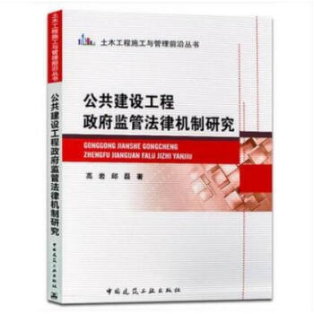 公共建设工程政府监管法律机制研究 pdf epub mobi 电子书 下载