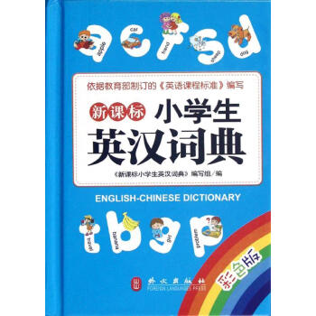 新华书店 新课标小学生英汉词典(彩色版) 书籍 常备工具书 pdf epub mobi 电子书 下载