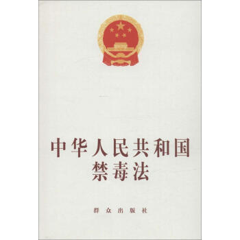 中華人民共和國禁毒法 書籍 正版 法律法規 pdf epub mobi 電子書 下載