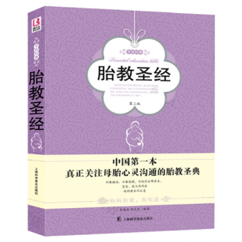正版 胎教圣经 第三版 孕育经典 胎教圣经书 胎教圣经软精装 胎教书籍 区域