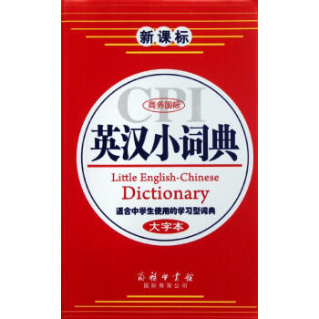 新华书店 商务国际英汉小词典(新课标大字) 书籍 常备工具书 pdf epub mobi 电子书 下载