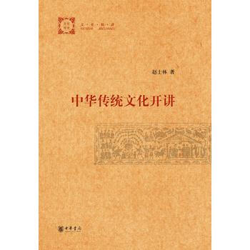中華傳統文化開講 趙士林 9787101100037 pdf epub mobi 電子書 下載