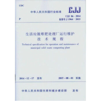 CJJ 86-2014 生活垃圾堆肥处理厂运行维护技术规程 pdf epub mobi 电子书 下载