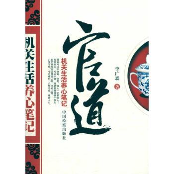 官道--机关生活养心笔记 中国现当代小说 书籍 pdf epub mobi 电子书 下载