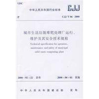 【正版】CJJ/T86-2000城市生活垃圾堆肥处理厂运行、维护 pdf epub mobi 电子书 下载