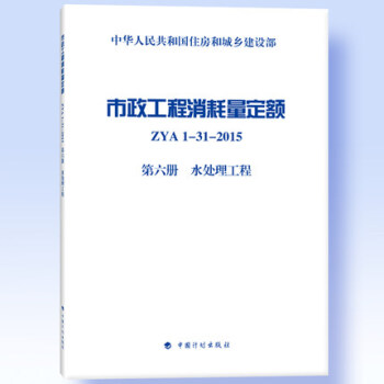 市政工程消耗量定额 ZYA1-31-2015 第六册 水处理工程 pdf epub mobi 电子书 下载