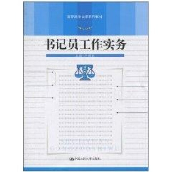 书记员工作实务（高职高专法律系列教材） 书籍 机械 pdf epub mobi 电子书 下载