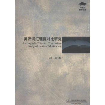 英汉词汇理据对比研究 书籍 外语 pdf epub mobi 电子书 下载