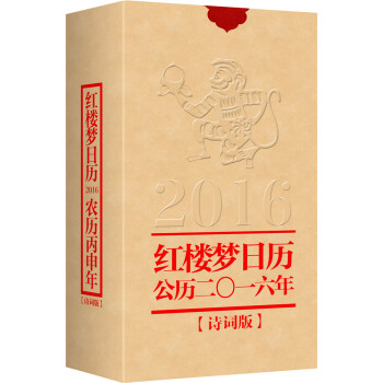 2016年紅樓夢日曆2016 農曆丙申年 詩詞版 紅樓夢精雅生活設計中心 97871011 pdf epub mobi 電子書 下載