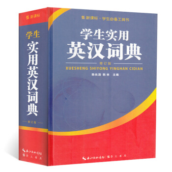 学生实用英汉词典 精装 正版 书籍 畅销书 学生工具书 默认系列