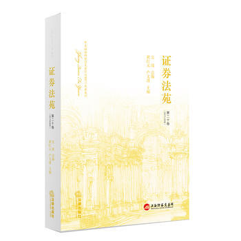 证券法苑(第二十卷 2017年06月) pdf epub mobi 电子书 下载