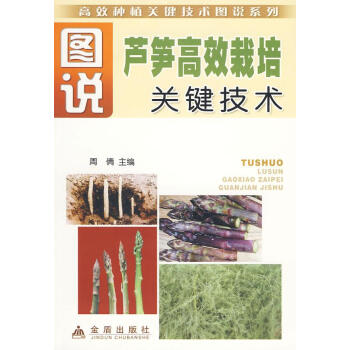 图说芦笋高效栽培关键技术 周倩 金盾出版社 pdf epub mobi 电子书 下载