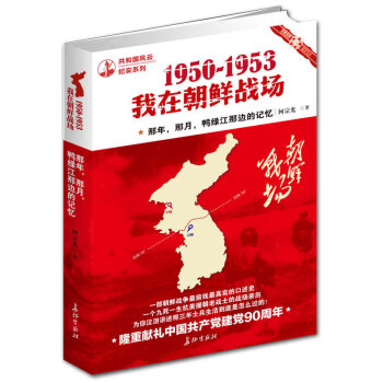 1950-1953我在朝鲜战场 一部朝鲜战争前线真实的口述史一个九死一生抗美援朝老战士为你泣泪讲述那 pdf epub mobi 电子书 下载