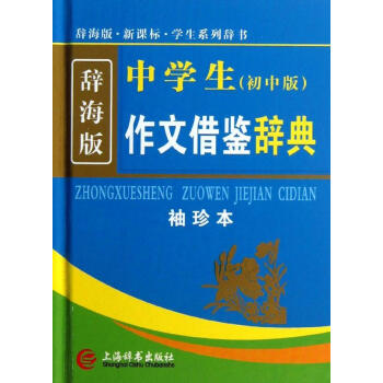 新课标中学生作文借鉴辞典 书籍 常备工具书 书 pdf epub mobi 电子书 下载