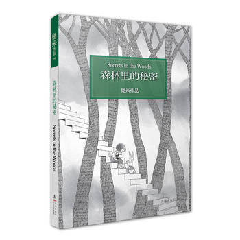 森林里的秘密 幾米 pdf epub mobi 电子书 下载