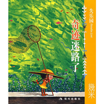 失乐园V:奇迹迷路了 几米 pdf epub mobi 电子书 下载