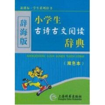 (新课标)小学生古诗古文阅读辞典(双色)(辞海版) 书籍 pdf epub mobi 电子书 下载