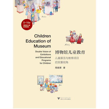 【正版全新】 博物館兒童教育——兒童展覽與教育項目的雙重視角 周婧景 浙江大學齣版社 pdf epub mobi 電子書 下載