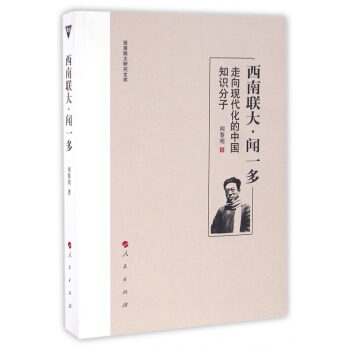 西南联大闻一多(走向现代化的中国知识分子)/西南联大研究文库 pdf epub mobi 电子书 下载